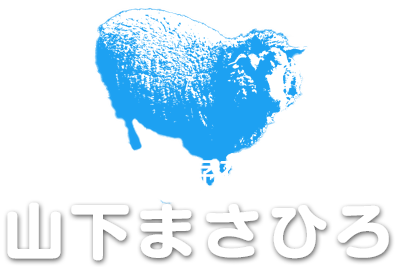 山下まさひろオフィシャルサイト